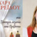 Παρουσίαση βιβλίου ‘Στα τέσσερα σημεία του ορίζοντα’ της Χαράς Ανδρεΐδου