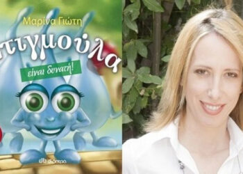 Παρουσίαση του βιβλίου ‘Η Στιγμούλα είναι δυνατή’ της Μαρίνας Γιώτη στη Νάουσα
