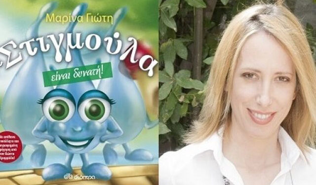 Παρουσίαση του βιβλίου ‘Η Στιγμούλα είναι δυνατή’ της Μαρίνας Γιώτη στη Νάουσα