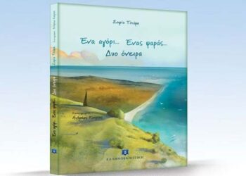 Μουσικοχορευτική εκδήλωση για το βιβλίο της Σοφίας Τσιάμη ‘Ένα αγόρι… ένας ψαράς… δύο όνειρα’