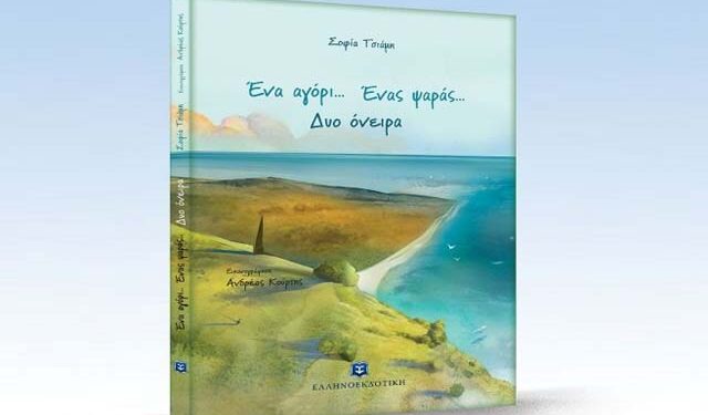 Μουσικοχορευτική εκδήλωση για το βιβλίο της Σοφίας Τσιάμη ‘Ένα αγόρι… ένας ψαράς… δύο όνειρα’