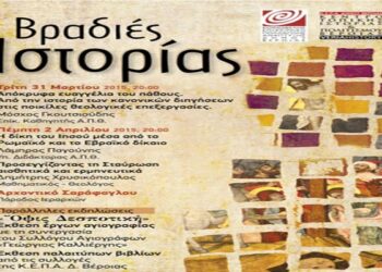Βραδιές Ιστορίας: Την Τρίτη απόκρυφα Ευαγγέλια του Πάθους