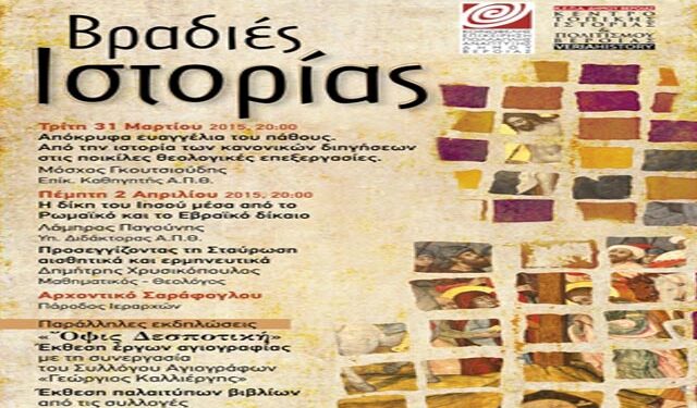 Βραδιές Ιστορίας: Την Τρίτη απόκρυφα Ευαγγέλια του Πάθους
