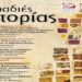 Βραδιές Ιστορίας: Την Τρίτη απόκρυφα Ευαγγέλια του Πάθους