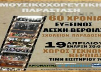 Επετειακή εκδήλωση για τα 60 χρόνια της Ευξείνου Λέσχης Βέροιας