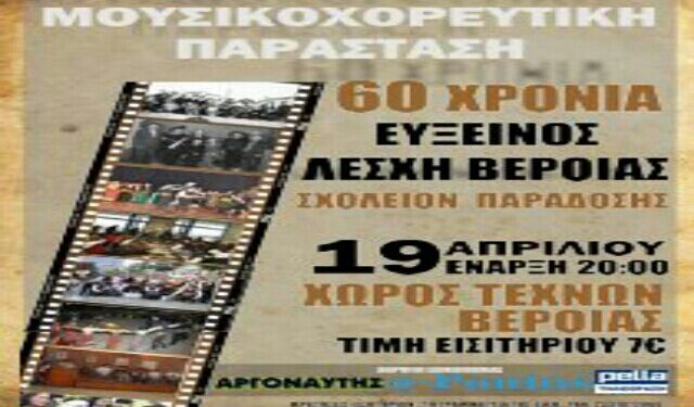 Επετειακή εκδήλωση για τα 60 χρόνια της Ευξείνου Λέσχης Βέροιας