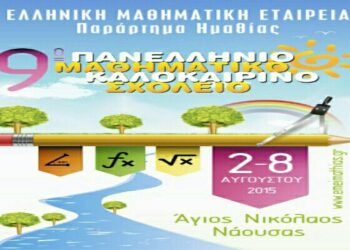 Ξεκίνησαν οι εγγραφές για το 9ο Καλοκαιρινό Μαθηματικό Σχολείο
