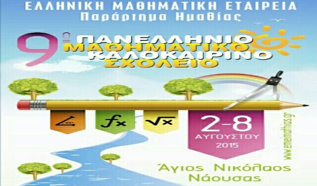 Ξεκίνησαν οι εγγραφές για το 9ο Καλοκαιρινό Μαθηματικό Σχολείο