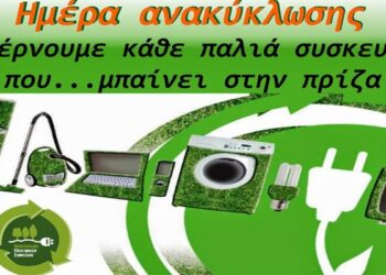 Ημέρα ανακύκλωσης ηλεκτρικών συσκευών σε Αλεξάνδρεια και Τρίκαλα