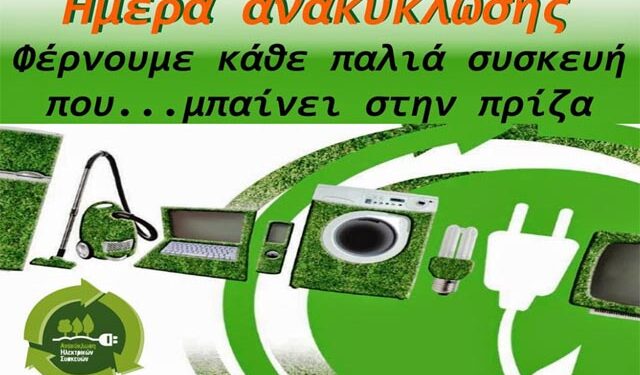 Ημέρα ανακύκλωσης ηλεκτρικών συσκευών σε Αλεξάνδρεια και Τρίκαλα
