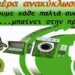 Ημέρα ανακύκλωσης ηλεκτρικών συσκευών σε Αλεξάνδρεια και Τρίκαλα