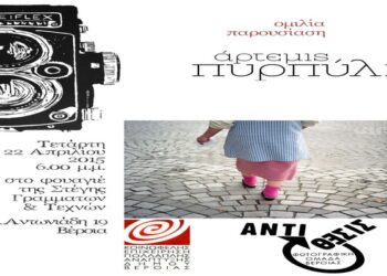 Η φωτογράφος Άρτεμις Πυρπύλη καλεσμένη της Φωτογραφικής Ομάδας Βέροιας “Αντίθεσις”