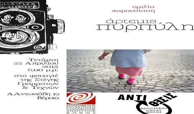 Η φωτογράφος Άρτεμις Πυρπύλη καλεσμένη της Φωτογραφικής Ομάδας Βέροιας “Αντίθεσις”