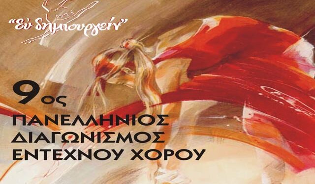 Η Σχολή Χορού Σοφία Αντωνιάδου συμμετέχει στον 9ο Πανελλήνιο Διαγωνισμό Έντεχνου Χορού