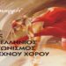Η Σχολή Χορού Σοφία Αντωνιάδου συμμετέχει στον 9ο Πανελλήνιο Διαγωνισμό Έντεχνου Χορού