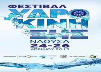 Την Παρασκευή 24 Απρίλη ξεκινά το Φεστιβάλ Υδροκίνησης στη Νάουσα