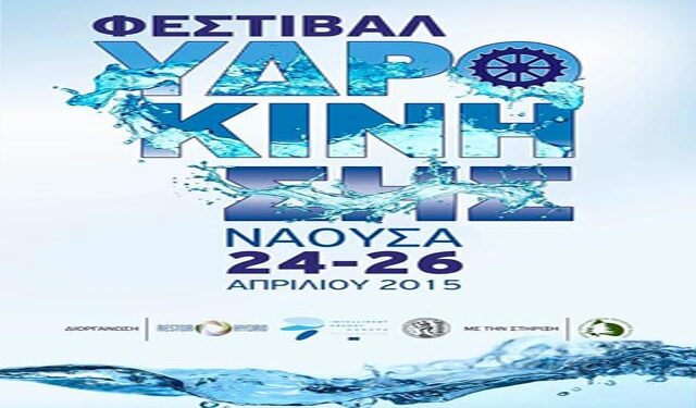 Την Παρασκευή 24 Απρίλη ξεκινά το Φεστιβάλ Υδροκίνησης στη Νάουσα