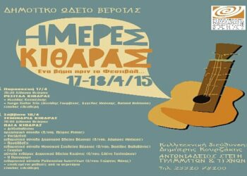 Ημέρες κιθάρας τον Απρίλιο στην Βέροια
