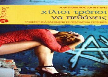 Το βιβλίο του Αλέξανδρου Ακριτίδη θα παρουσιαστεί στην Βέροια