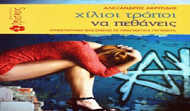 Το βιβλίο του Αλέξανδρου Ακριτίδη θα παρουσιαστεί στην Βέροια