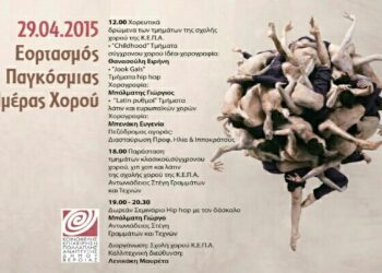 Η ΚΕΠΑ Βέροιας γιορτάζει την παγκόσμια ημέρα χορού