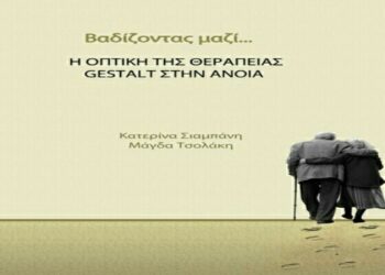 Παρουσίαση στην Βέροια του βιβλίου “Βαδίζοντας μαζί…”