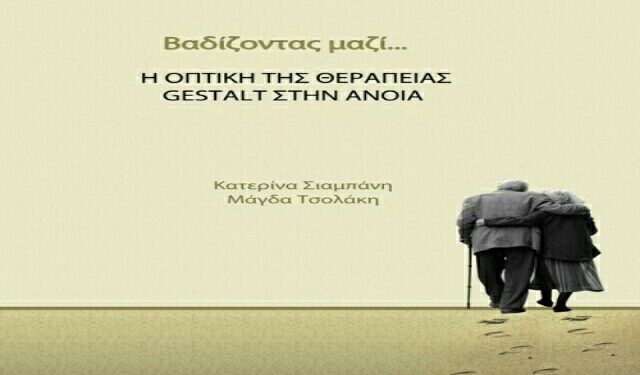 Παρουσίαση στην Βέροια του βιβλίου “Βαδίζοντας μαζί…”
