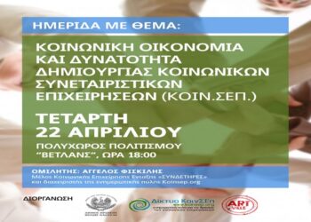 Νάουσα: Ομιλία για την Κοινωνική Οικονομία και τις Κοινωνικές Συνεταιριστικές επιχειρήσεις