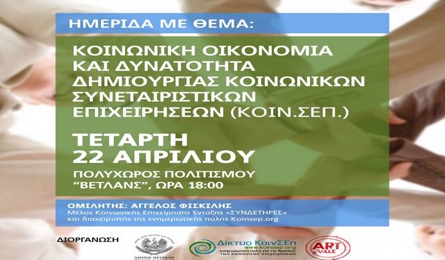 Νάουσα: Ομιλία για την Κοινωνική Οικονομία και τις Κοινωνικές Συνεταιριστικές επιχειρήσεις