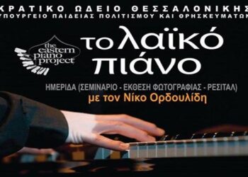 Ωδείο Μητρόπολης: Δηλώσεις συμμετοχής για παρακολούθηση της ημερίδας με θέμα «το λαϊκό πιάνο» στο Κρατικό Ωδείο Θεσσαλονίκης