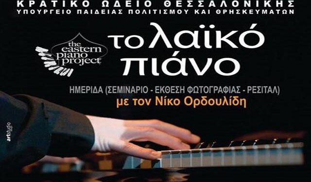 Ωδείο Μητρόπολης: Δηλώσεις συμμετοχής για παρακολούθηση της ημερίδας με θέμα «το λαϊκό πιάνο» στο Κρατικό Ωδείο Θεσσαλονίκης