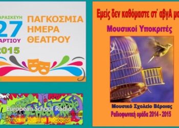 Συμμετοχή μαθητών του Μουσικού Σχολείου Βέροιας στον εορτασμό της Παγκόσμιας Ημέρας Θεάτρου