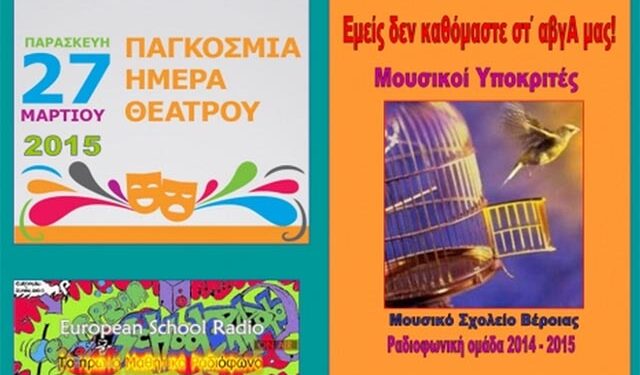 Συμμετοχή μαθητών του Μουσικού Σχολείου Βέροιας στον εορτασμό της Παγκόσμιας Ημέρας Θεάτρου