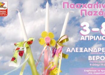 Τα παιδιά της Άνοιξης: Πασχαλινό παζάρι 3-8 Απριλίου σε Αλεξάνδρεια και Βέροια