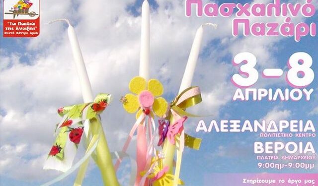 Τα παιδιά της Άνοιξης: Πασχαλινό παζάρι 3-8 Απριλίου σε Αλεξάνδρεια και Βέροια