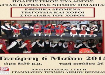 Εθιμικά δρώμενα – Τραγούδια και Χοροί στο Διάβα του Χορού από τον Πολιτιστικό Σύλλογο Αγίας Βαρβάρας