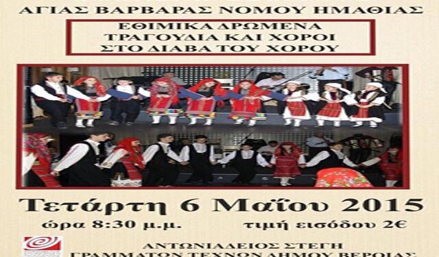 Εθιμικά δρώμενα – Τραγούδια και Χοροί στο Διάβα του Χορού από τον Πολιτιστικό Σύλλογο Αγίας Βαρβάρας