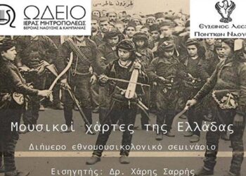 ‘Μουσικοί χάρτες της Ελλάδας’: Διήμερο εθνομουσικολογικό σεμινάριο στη Νάουσα