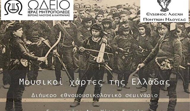 ‘Μουσικοί χάρτες της Ελλάδας’: Διήμερο εθνομουσικολογικό σεμινάριο στη Νάουσα