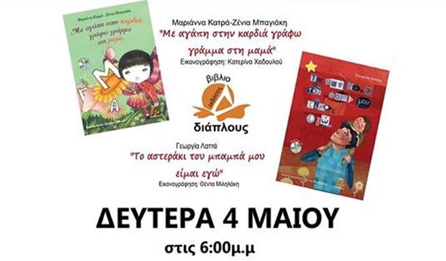 Διαδραστική παρουσίαση παιδικών βιβλίων στον ‘Πρίγκηπα’, αφιερωμένη στη γιορτή της μητέρας