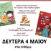 Διαδραστική παρουσίαση παιδικών βιβλίων στον ‘Πρίγκηπα’, αφιερωμένη στη γιορτή της μητέρας