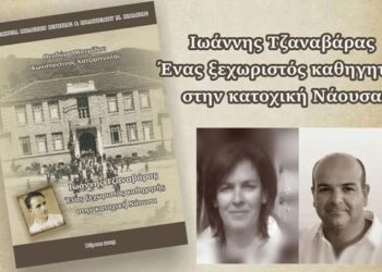 Παρουσίαση του βιβλίου «Ιωάννης Τζαναβάρας. Ένας ξεχωριστός καθηγητής στην κατοχική Νάουσα» στη Νάουσα