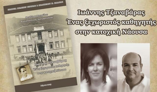 Παρουσίαση του βιβλίου «Ιωάννης Τζαναβάρας. Ένας ξεχωριστός καθηγητής στην κατοχική Νάουσα» στη Νάουσα