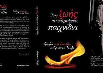 Παρουσίαση του βιβλίου “Της ζωής τα παράξενα παιχνίδια” του Χρήστου Τούβε στη Νάουσα
