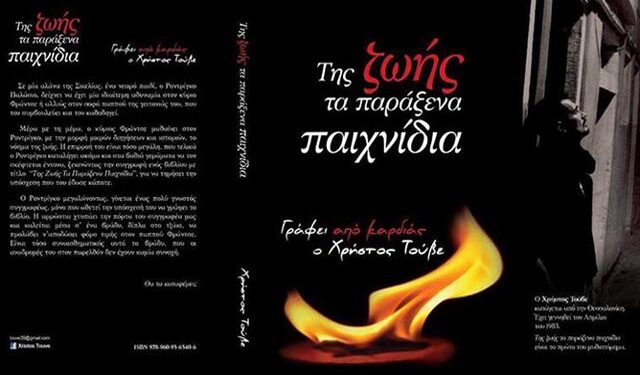 Παρουσίαση του βιβλίου “Της ζωής τα παράξενα παιχνίδια” του Χρήστου Τούβε στη Νάουσα