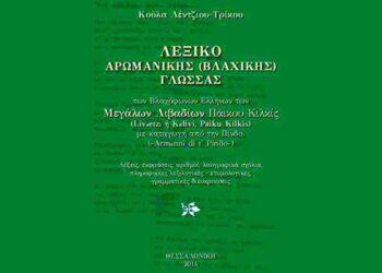 Παρουσίαση λεξικού για την Βλάχικη Γλώσσα στον Σύλλογο Βλάχων Βέροιας