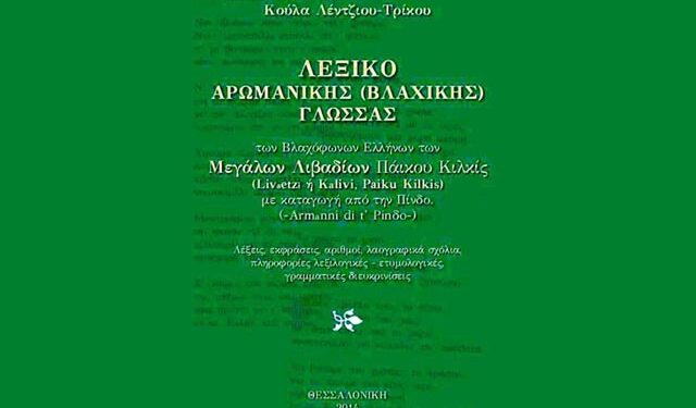 Παρουσίαση λεξικού για την Βλάχικη Γλώσσα στον Σύλλογο Βλάχων Βέροιας