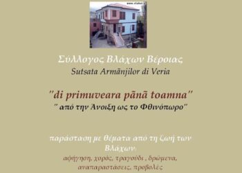Μουσικοχορευτική εκδήλωση από τον Σύλλογο Βλάχων στην Βέροια
