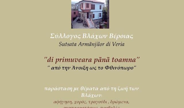 Μουσικοχορευτική εκδήλωση από τον Σύλλογο Βλάχων στην Βέροια