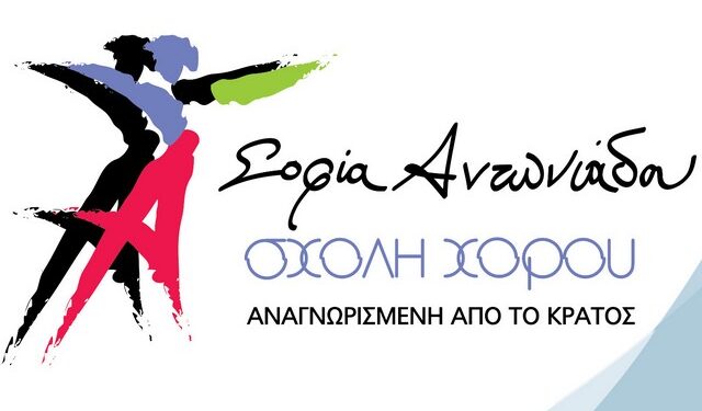 Super προσφορά στη Σχολή Χορού Σοφία Αντωνιάδου